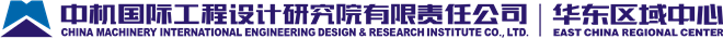 中機(jī)國際工程設(shè)計(jì)研究院有限責(zé)任公司華東區(qū)域中心