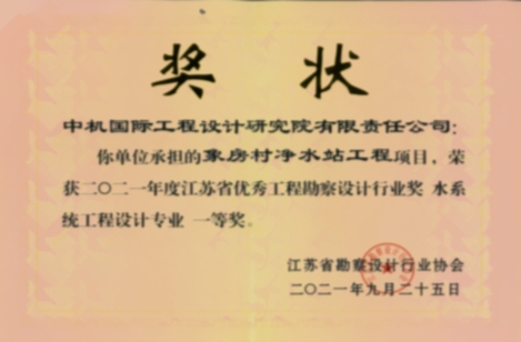 2021年度江蘇省優(yōu)秀工程勘察設計行業(yè)獎一等獎